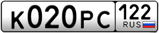 Переоформление красивых гос номеров К020РС 122за 50000руб