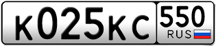 Переоформление красивых гос номеров К025КС 550за 30000руб