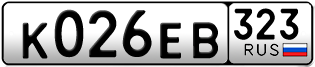 Переоформление красивых гос номеров К026ЕВ 323за 60000руб