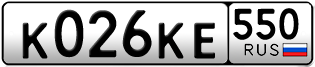 Переоформление красивых гос номеров К026КЕ 550за 25000руб