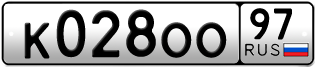 Переоформление красивых гос номеров К028ОО 97за 485000руб