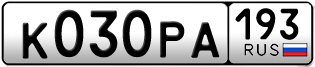 Переоформление красивых гос номеров К030РА 193за 210000руб