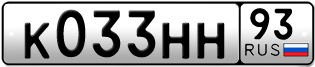 Покупка гос номера K033HH93