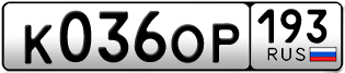 Переоформление красивых гос номеров К036ОР 193за 30000руб