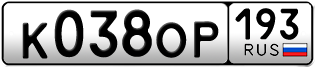 Переоформление красивых гос номеров К038ОР 193за 30000руб