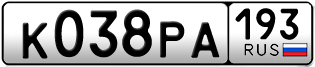 Переоформление красивых гос номеров К038РА 193за 80000руб