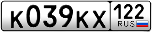 Переоформление красивых гос номеров К039КХ 122за 20000руб
