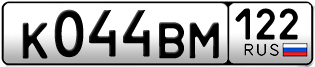 Переоформление красивых гос номеров К044ВМ 122за 50000руб