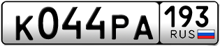 Переоформление красивых гос номеров К044РА 193за 70000руб