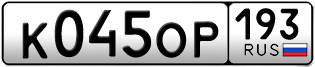 Переоформление красивых гос номеров К045ОР 193за 45000руб