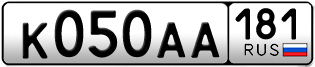 Покупка гос номера K050AA181