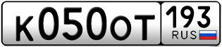 Переоформление красивых гос номеров К050ОТ 193за 200000руб