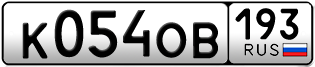 Переоформление красивых гос номеров К054ОВ 193за 30000руб