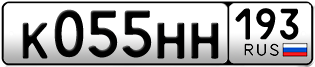 Переоформление красивых гос номеров К055НН 193за 120000руб
