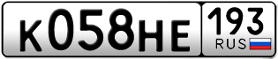 Переоформление красивых гос номеров К058НЕ 193за 30000руб
