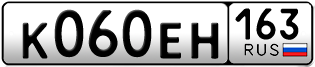 Покупка гос номера K060EH163