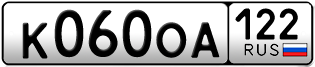 Переоформление красивых гос номеров К060ОА 122за 50000руб
