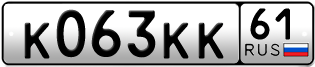 Переоформление красивых гос номеров К063КК 61за 1700000руб