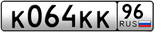 Переоформление красивых гос номеров К064КК 96за 180000руб