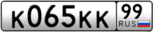 Переоформление красивых гос номеров К065КК 99за 1200000руб