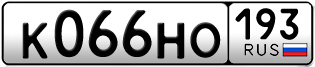 Переоформление красивых гос номеров К066НО 193за 60000руб