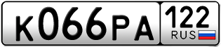 Переоформление красивых гос номеров К066РА 122за 50000руб