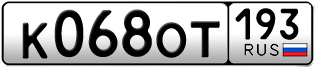 Переоформление красивых гос номеров К068ОТ 193за 50000руб