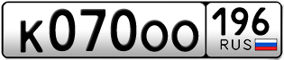 Переоформление красивых гос номеров К070ОО 196за 250000руб