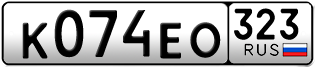 Переоформление красивых гос номеров К074ЕО 323за 55000руб