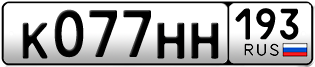 Переоформление красивых гос номеров К077НН 193за 110000руб