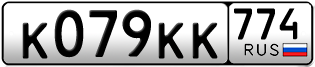Переоформление красивых гос номеров К079КК 774за 200000руб
