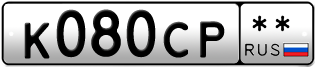 Покупка гос номера K080CP--