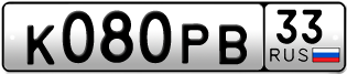 Переоформление красивых гос номеров К080РВ 33за 100000руб
