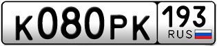 Переоформление красивых гос номеров К080РК 193за 120000руб