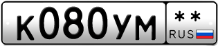 Покупка гос номера K080YM--