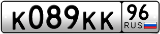 Переоформление красивых гос номеров К089КК 96за 180000руб