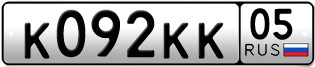 Переоформление красивых гос номеров К092КК 05за 165000руб