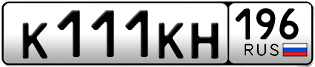 Переоформление красивых гос номеров К111КН 196за 400000руб