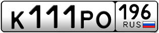 Переоформление красивых гос номеров К111РО 196за 290000руб