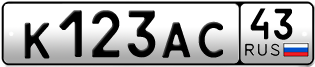 Покупка гос номера K123AC43