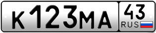 Покупка гос номера K123MA43