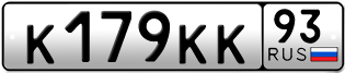 Переоформление красивых гос номеров К179КК 93за 900000руб