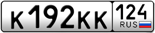 Переоформление красивых гос номеров К192КК 124за 310000руб