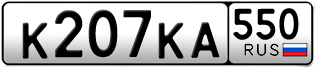 Переоформление красивых гос номеров К207КА 550за 25000руб