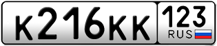 Переоформление красивых гос номеров К216КК 123за 290000руб