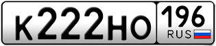 Переоформление красивых гос номеров К222НО 196за 250000руб