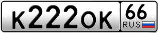 Переоформление красивых гос номеров К222ОК 66за 280000руб