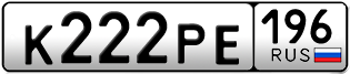 Переоформление красивых гос номеров К222РЕ 196за 240000руб