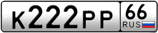 Переоформление красивых гос номеров К222РР 66за 290000руб