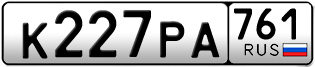 Переоформление красивых гос номеров К227РА 761за 25000руб